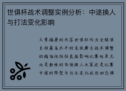 世俱杯战术调整实例分析：中途换人与打法变化影响