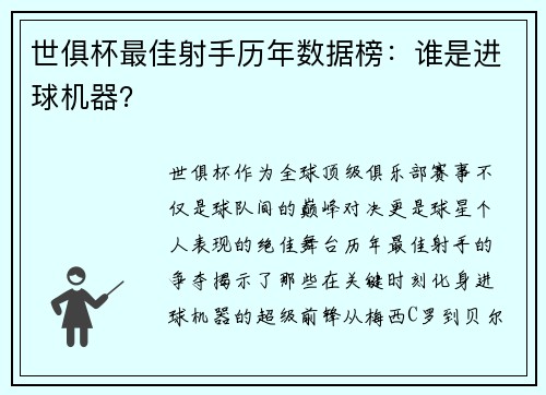 世俱杯最佳射手历年数据榜：谁是进球机器？