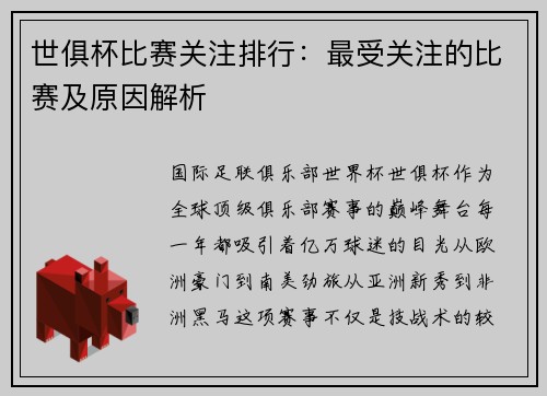 世俱杯比赛关注排行：最受关注的比赛及原因解析