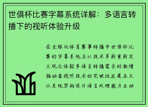 世俱杯比赛字幕系统详解：多语言转播下的视听体验升级