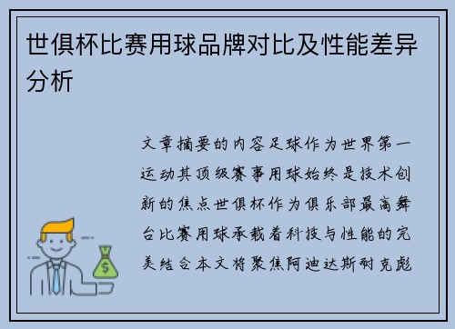世俱杯比赛用球品牌对比及性能差异分析