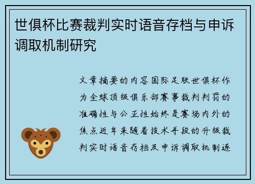 世俱杯比赛裁判实时语音存档与申诉调取机制研究