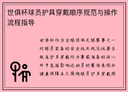 世俱杯球员护具穿戴顺序规范与操作流程指导