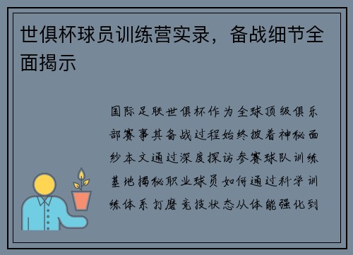 世俱杯球员训练营实录，备战细节全面揭示