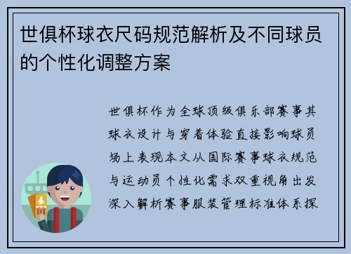 世俱杯球衣尺码规范解析及不同球员的个性化调整方案